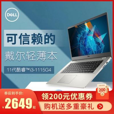 戴尔i3成就（戴尔成就i3怎么样）