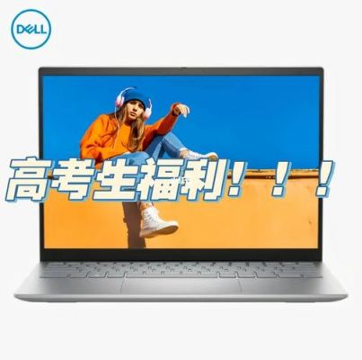 戴尔6月份高考优惠（买戴尔电脑学生优惠多少钱）
