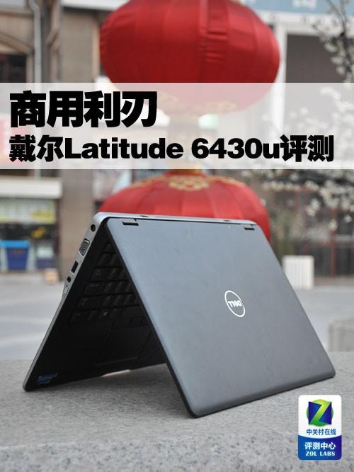 关于戴尔6430s与6430u的信息