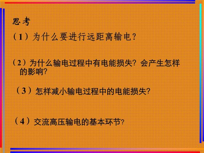 电的传输变换(电的传输距离有多远)-图3 电的传输变换(电的传输距离有多远)-图3