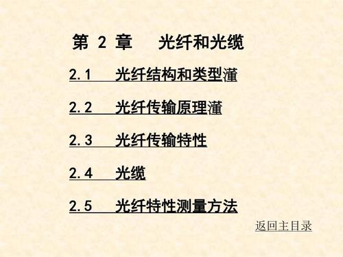 光纤的主要传输特性6（光纤传输特性的两个基本因素）