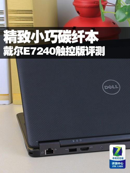 戴尔E7240现在还值得买吗（戴尔e7240配置参数）