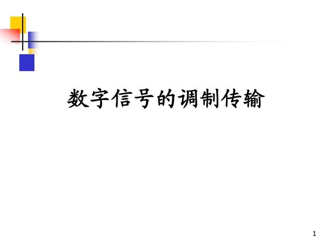 数字信号用什么传输（数字信号用什么传输最快）