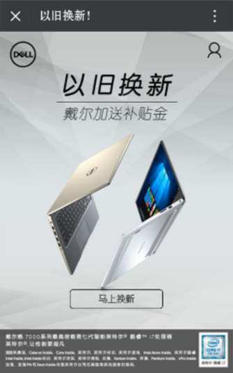 戴尔电脑以旧换新网站(戴尔以旧换新活动2017)-图1 戴尔电脑以旧换新网站(戴尔以旧换新活动2017)-图1