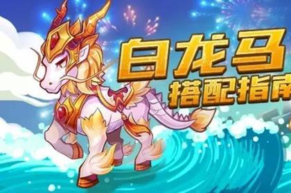 天天酷跑白龙马爆分(天天酷跑天龙马靠什么得分)-图3 天天酷跑白龙马爆分(天天酷跑天龙马靠什么得分)-图3
