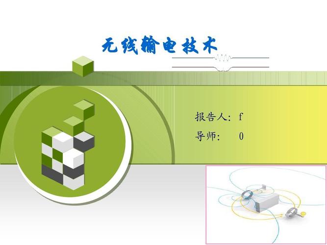 电能远程无线传输(无线远程输电技术)-图3 电能远程无线传输(无线远程输电技术)-图3