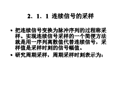 信号的传输与采样(简述信号的采样与保持的意义)-图3 信号的传输与采样(简述信号的采样与保持的意义)-图3