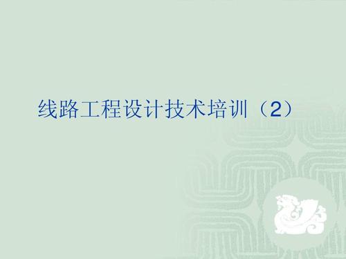 通信传输线路设计培训材料（传输线路设计人员是做什么的）