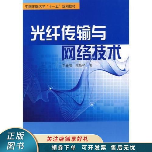光纤传输与网络技术（光纤传输技术及应用）