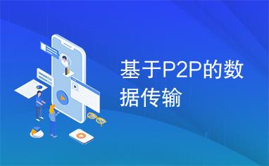 p2p传输软件(p2p数据传输技术特点)-图2 p2p传输软件(p2p数据传输技术特点)-图2