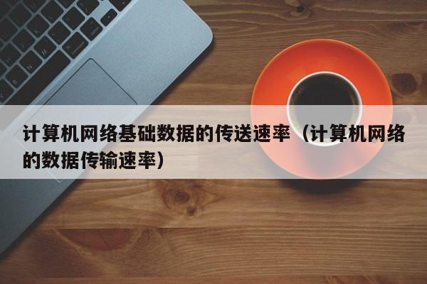 计算数据传输速率(计算数据传输速率的软件)-图2 计算数据传输速率(计算数据传输速率的软件)-图2