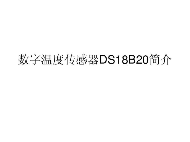 ds18b20温度传感器远距离传输（温度传感器远程传输）