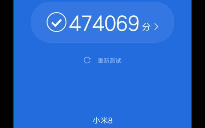 小米8的跑分的简单介绍-图3 小米8的跑分的简单介绍-图3