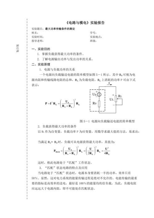 最大功率传输定理的例题（最大功率传输定理实验报告+数据）