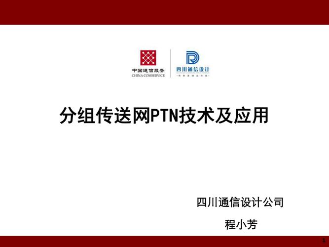 ptn技术在传输网的研究与应用（ptn传输协议）