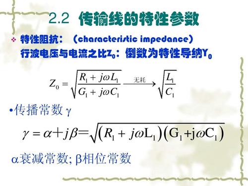 传输线传播常数单位（传输线的传输效率公式）