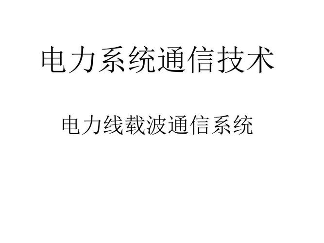 电力线载波传输距离（电力线载波传输距离是多少）