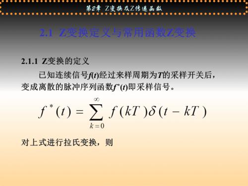 z变换求传输函数(z变换的计算)-图2 z变换求传输函数(z变换的计算)-图2