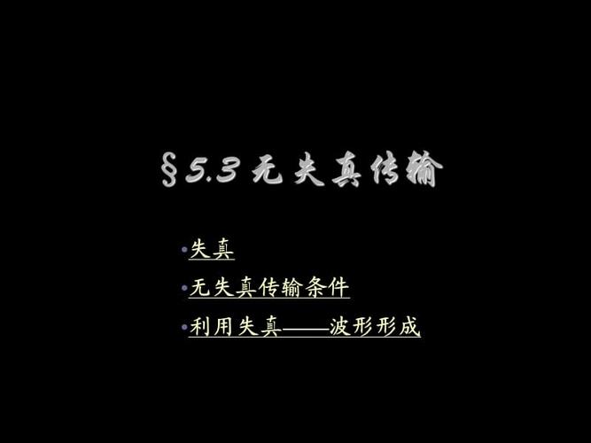 无失真传输系统应用（无失真传输是指）