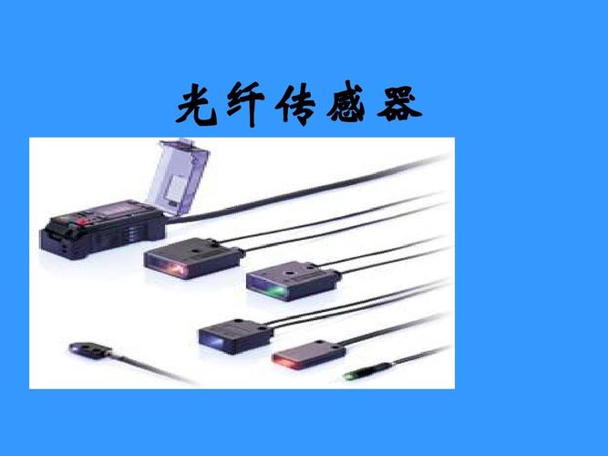 光学传输器件（光学传感器光纤）