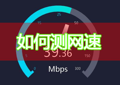 测wifi的传输速率(怎么测网络传输速度)-图1 测wifi的传输速率(怎么测网络传输速度)-图1