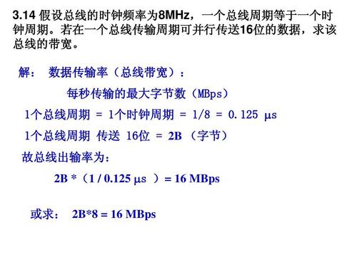 数据传输速率总线周期（总线的数据传送速率）