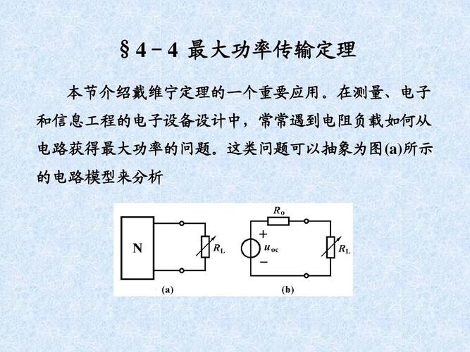 最大功率传输定理电路图(最大功率传输条件是什么)-图3 最大功率传输定理电路图(最大功率传输条件是什么)-图3