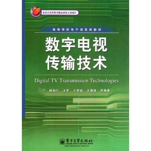 数字电视传输技术杨知行(数字电视的主要传输方式是哪三种)-图1 数字电视传输技术杨知行(数字电视的主要传输方式是哪三种)-图1