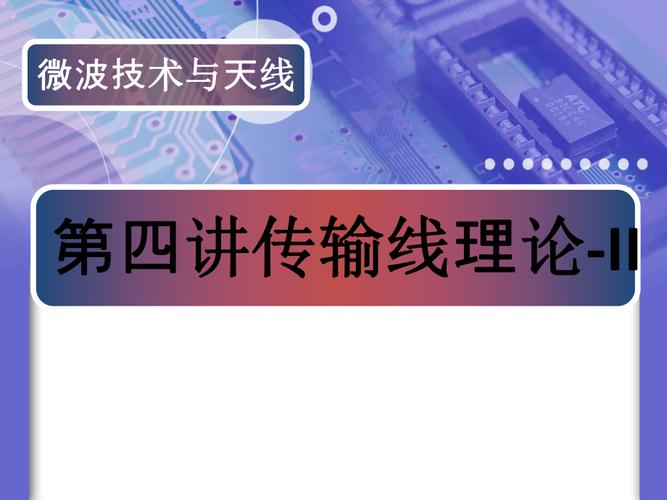 请简述微波传输线基本概念（微波传输线理论与实用技术）