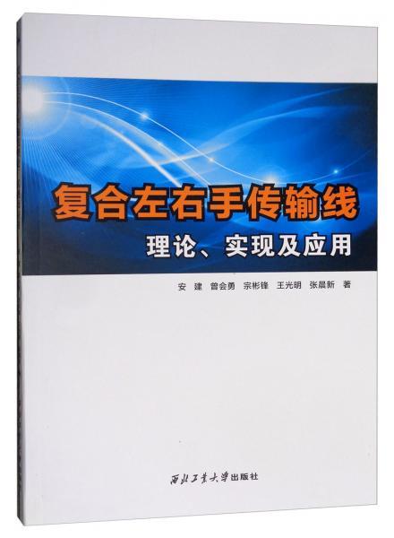 复合左右手传输线理论（复合左右手传输线理论及其应用）