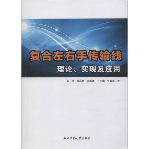 复合左右手传输线理论(复合左右手传输线理论及其应用)-图3 复合左右手传输线理论(复合左右手传输线理论及其应用)-图3