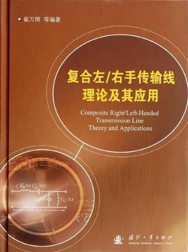 复合左右手传输线理论(复合左右手传输线理论及其应用)-图2 复合左右手传输线理论(复合左右手传输线理论及其应用)-图2