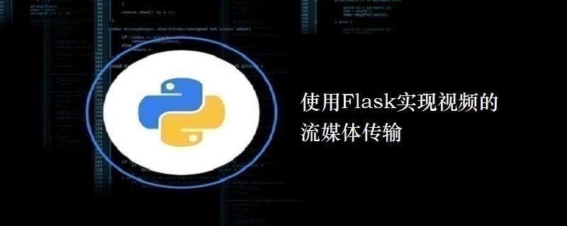 flask进行视频传输(flask 视频)-图1 flask进行视频传输(flask 视频)-图1