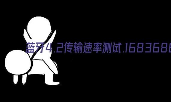 如何测试蓝牙传输率（测试蓝牙速度）