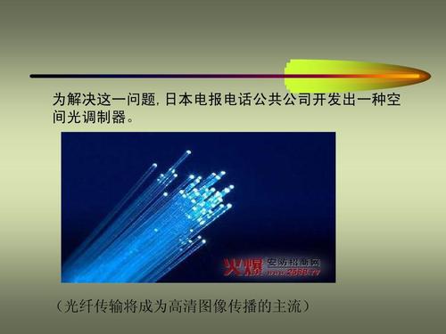 光纤传输图像（光纤传输图像投影）