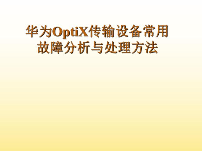 光传输调试方案(光传输设备故障处理)-图1 光传输调试方案(光传输设备故障处理)-图1