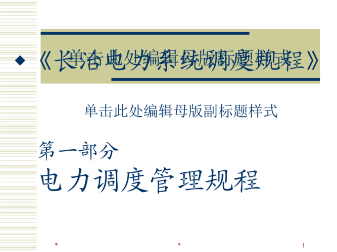 电力调度传输系统(电力系统调度规程讲解)-图1 电力调度传输系统(电力系统调度规程讲解)-图1