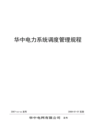 电力调度传输系统(电力系统调度规程讲解)-图3 电力调度传输系统(电力系统调度规程讲解)-图3