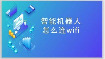 wifi下机器人传输图片（wifi机器人怎么连接）