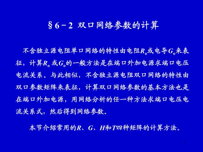 双口网络的传输参数（双口网络的传输参数的物理意义）