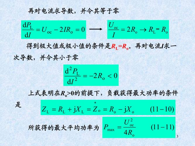最大功率传输定理指(最大功率传输定理指出,使负载获得最大功率的条件是)-图3 最大功率传输定理指(最大功率传输定理指出,使负载获得最大功率的条件是)-图3