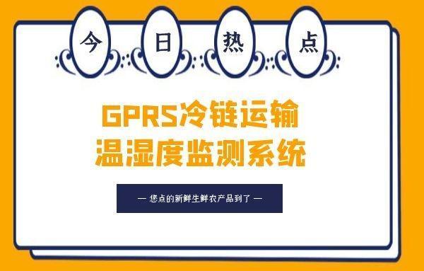 冷链传输温湿度（冷链运输湿度）