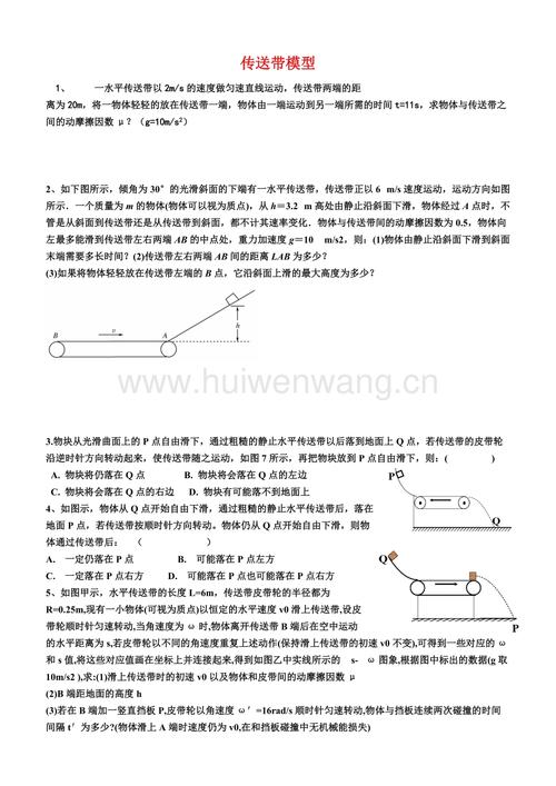 传输带公式（传输带是什么运动）