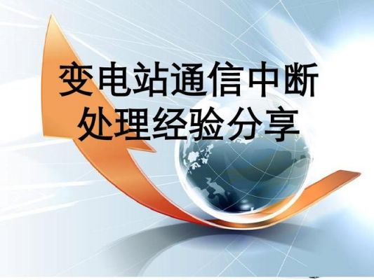 通信传输中断的后果（通信传输中断的后果包括）
