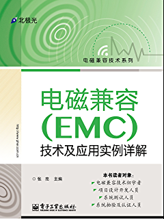 无线传输emc电磁兼容（电磁兼容emc技术及应用实例详解）