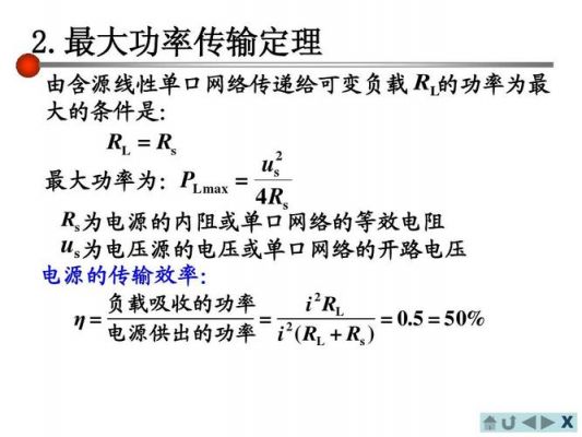 负载获得最大传输功率(最大功率传输定理指出,使负载获得最大功率的条件是)-图1 负载获得最大传输功率(最大功率传输定理指出,使负载获得最大功率的条件是)-图1