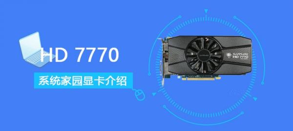 hd7770冰骑士跑分的简单介绍-图3 hd7770冰骑士跑分的简单介绍-图3