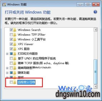远程差分传输的意思（win10远程差分压缩有用吗）