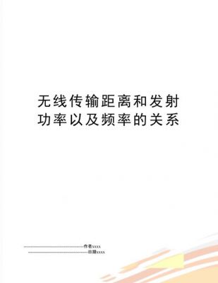 无线传输功率与距离(无线传输功率与距离的关系)-图1 无线传输功率与距离(无线传输功率与距离的关系)-图1