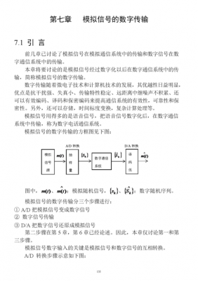 模拟信号的数字传输（模拟信号的数字传输的实训报告）